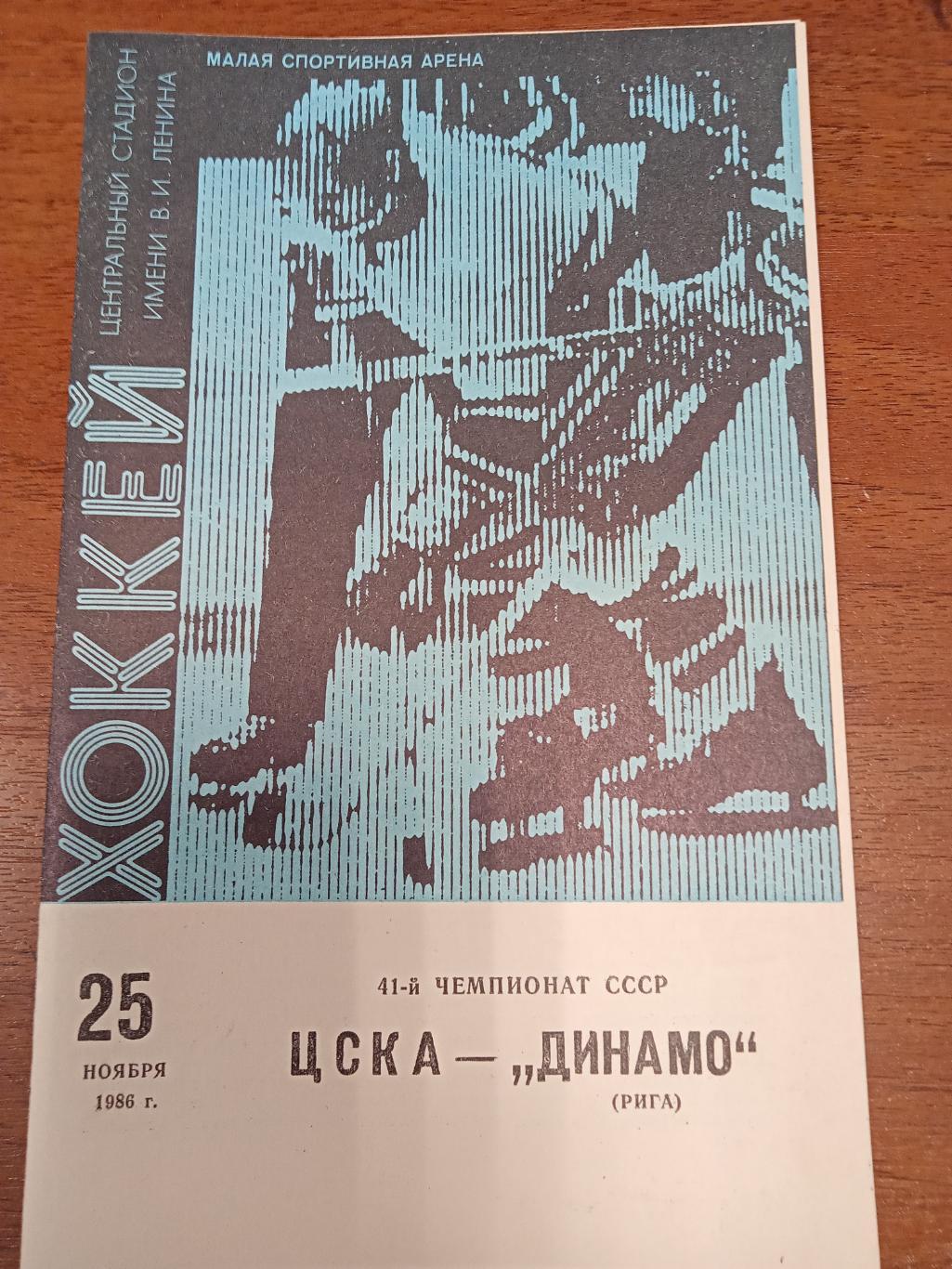 ЦСКА - Динамо Москва25 ноября 1986