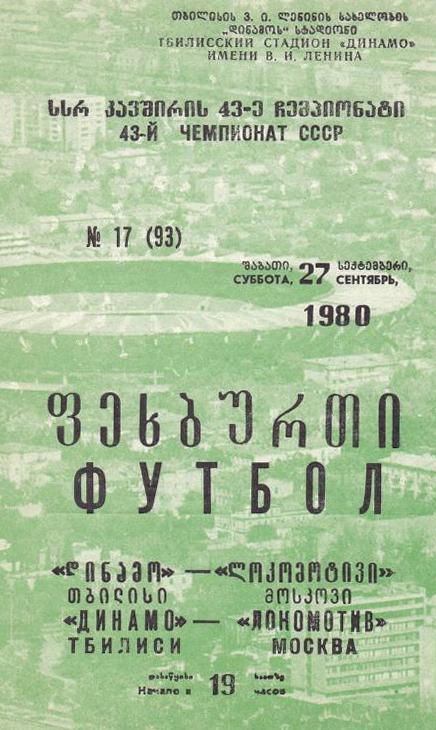 Динамо (Тбилиси) - Локомотив (Москва) 27.09.1980