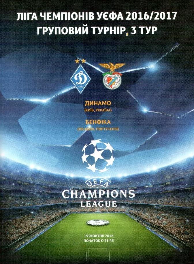 Динамо Киев- Бенфика Португалия 2016-2017