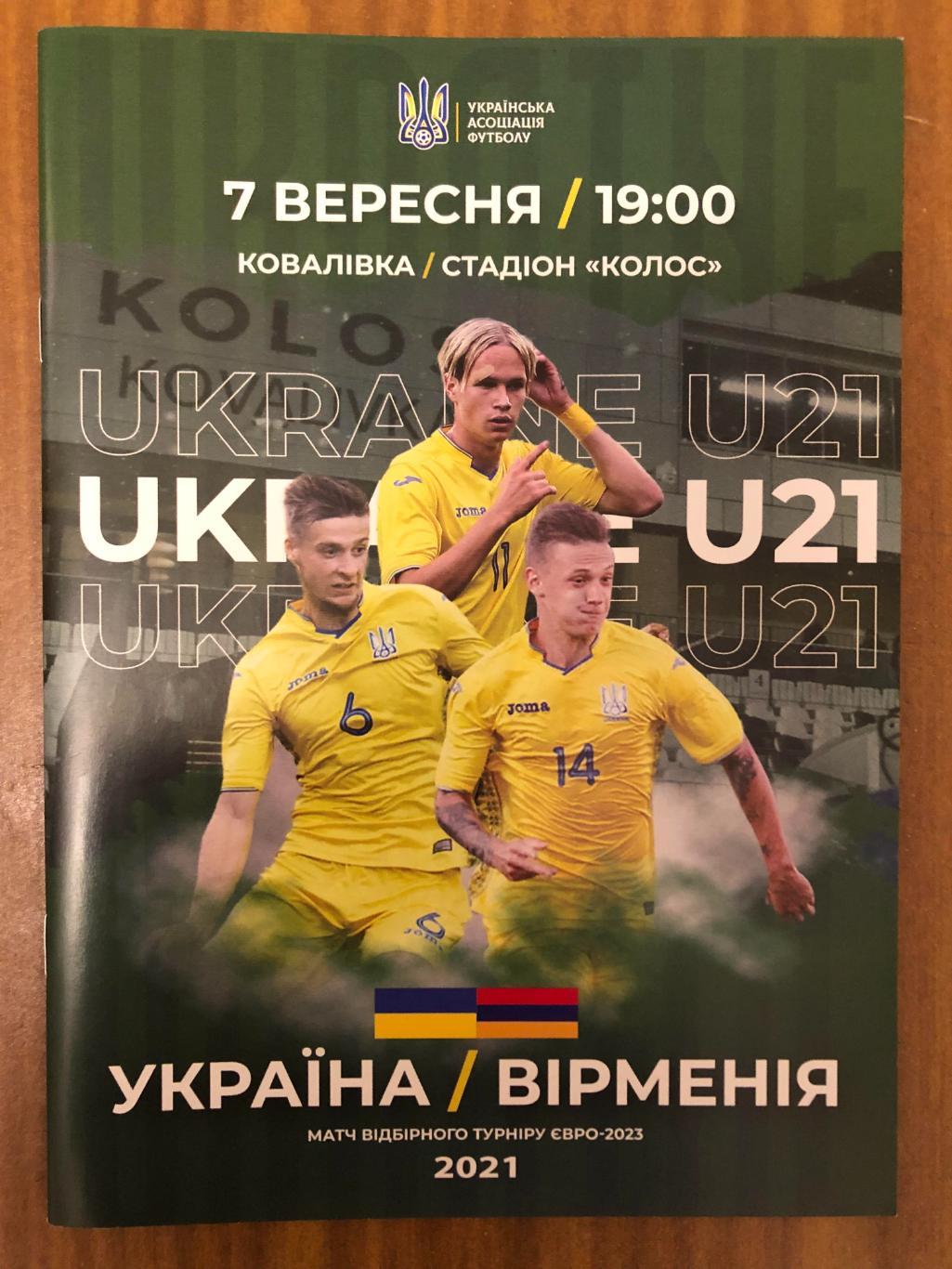 Украина U21 - Армения U21. 07 09 2021.