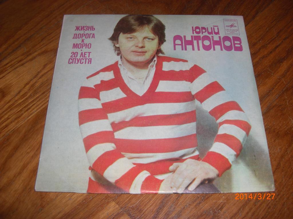 Юрий АНТОНОВ сингл 1982