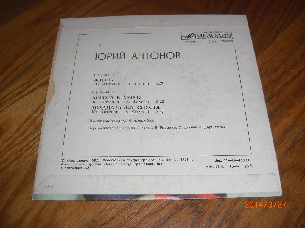 Юрий АНТОНОВ сингл 1982 1