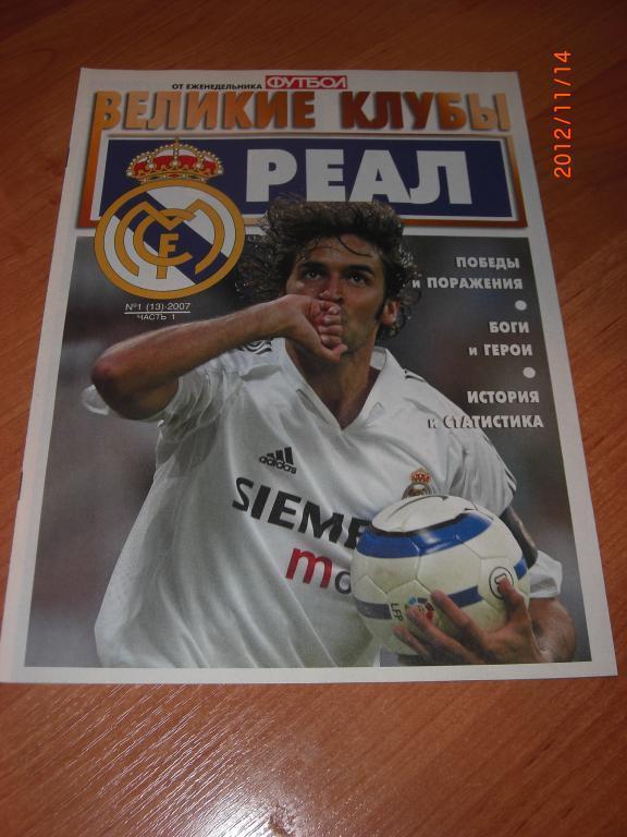 Великие клубы РЕАЛ Мадрид № 1(13) 2007