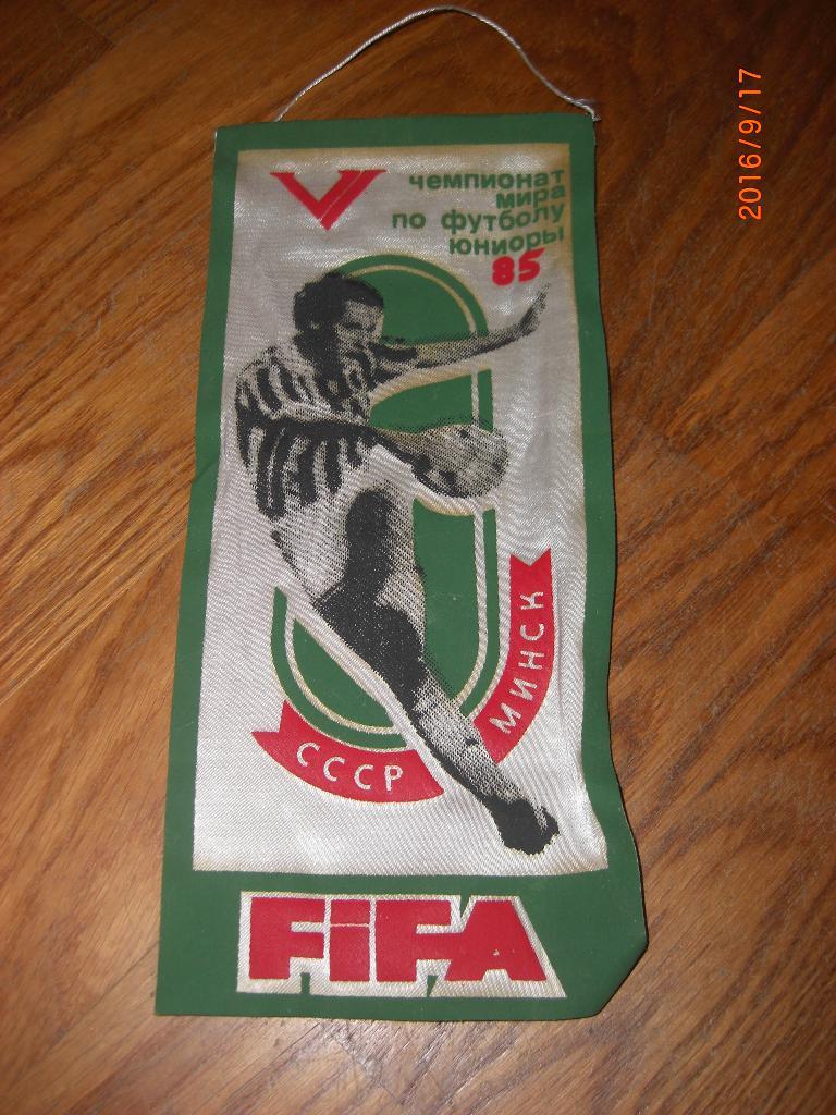 Чемпионат мира по футболу юниоры 1985 СССР Минск