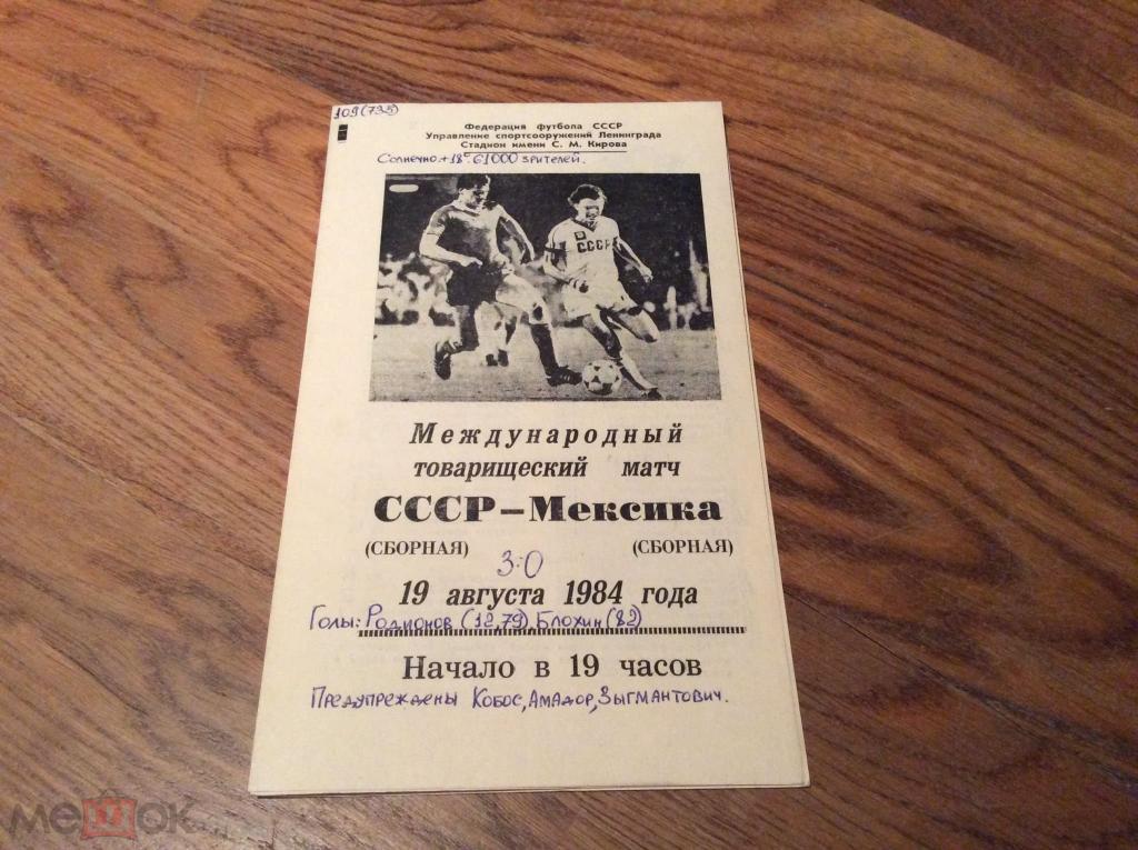 СССР - МЕКСИКА 1984 МТМ