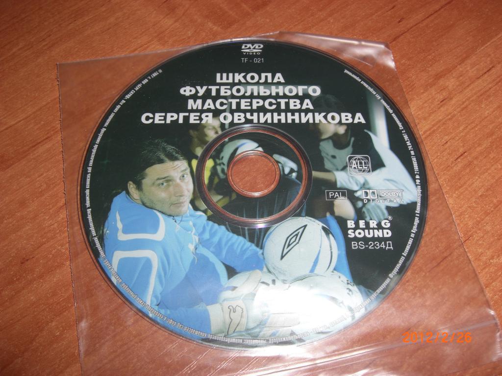 DVD Школа футбольного мастерства С. Овчинникова