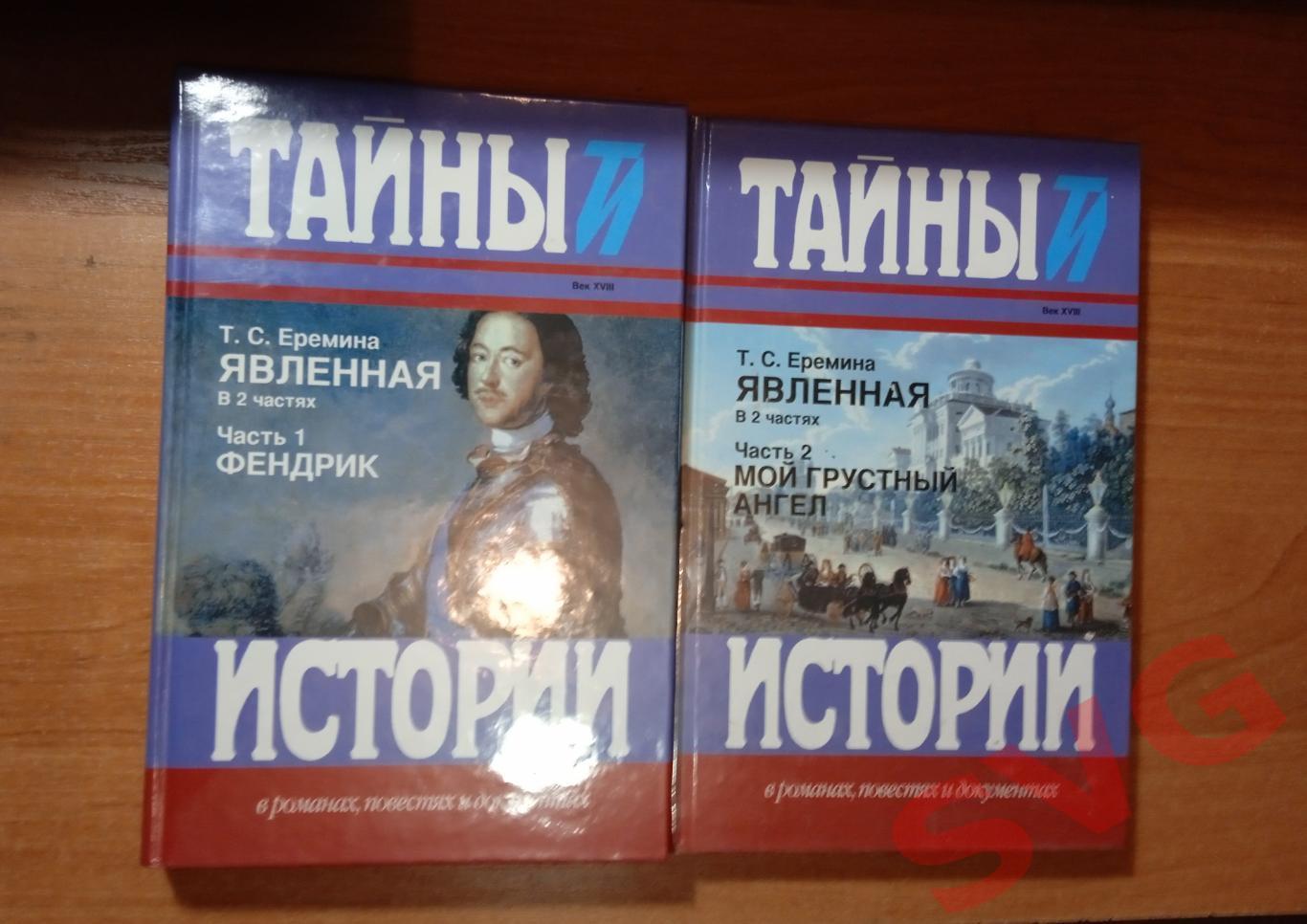 Т. С. Ерёмина - Явленная (исторический роман в 2-х томах)