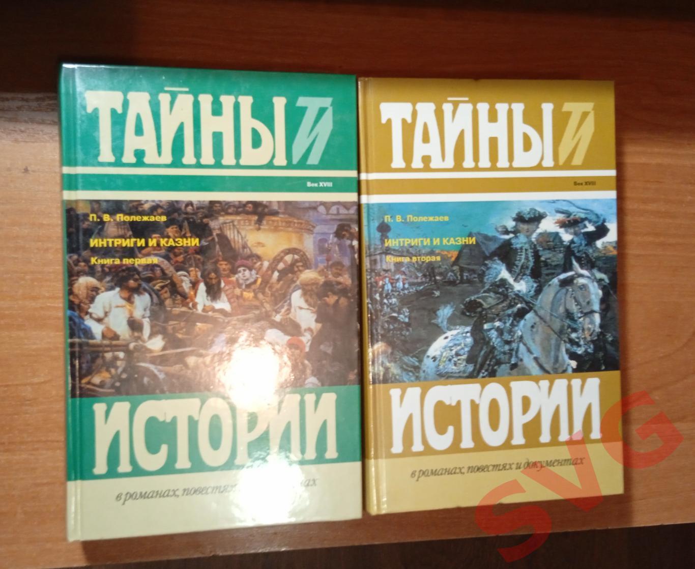 П. В. Полежаев - Интриги и казни (цикл исторических романов в 2-х томах)