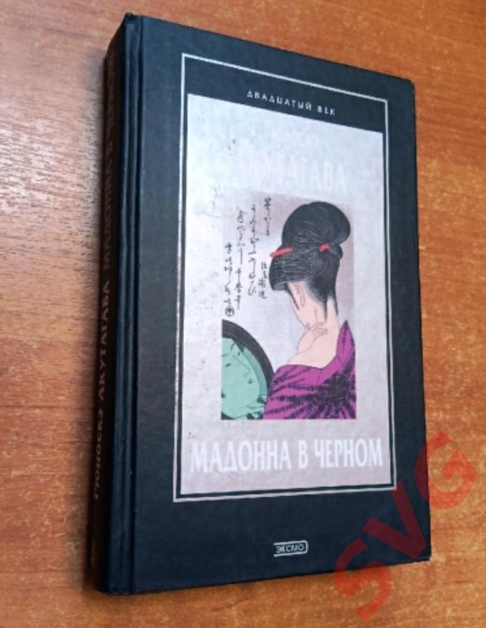 Акутагава Рюноскэ - Мадонна в черном (новеллы)
