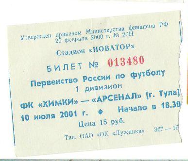 билет Химки - Арсенал 2001