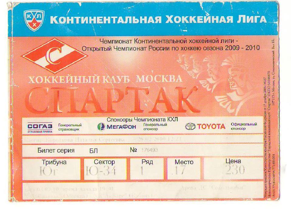 Билет Спартак - Ак Барс 03.03.2010