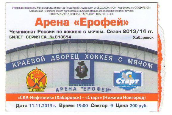 билет СКА-Нефтяник Хабаровск - Старт Нижний Новгород 11/11/2013 хоккей с мячом