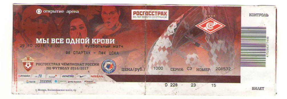 билет Спартак - ЦСКА 29.10.2016