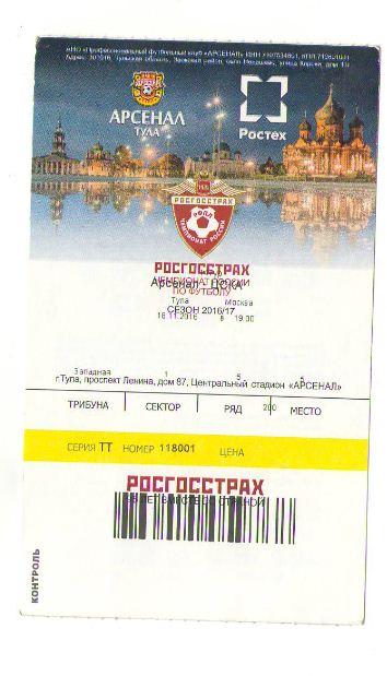 билет Арсенал - ЦСКА 18.11.2016
