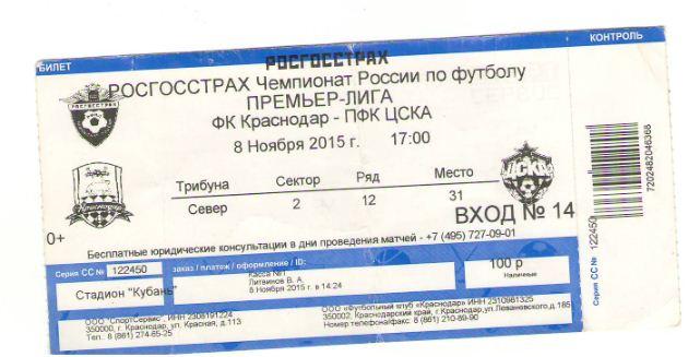 билет Краснодар - ЦСКА 08.11.2015