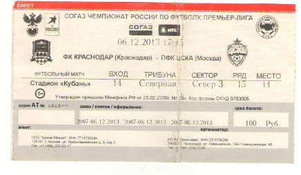 билет Краснодар - ЦСКА 06.12.2013