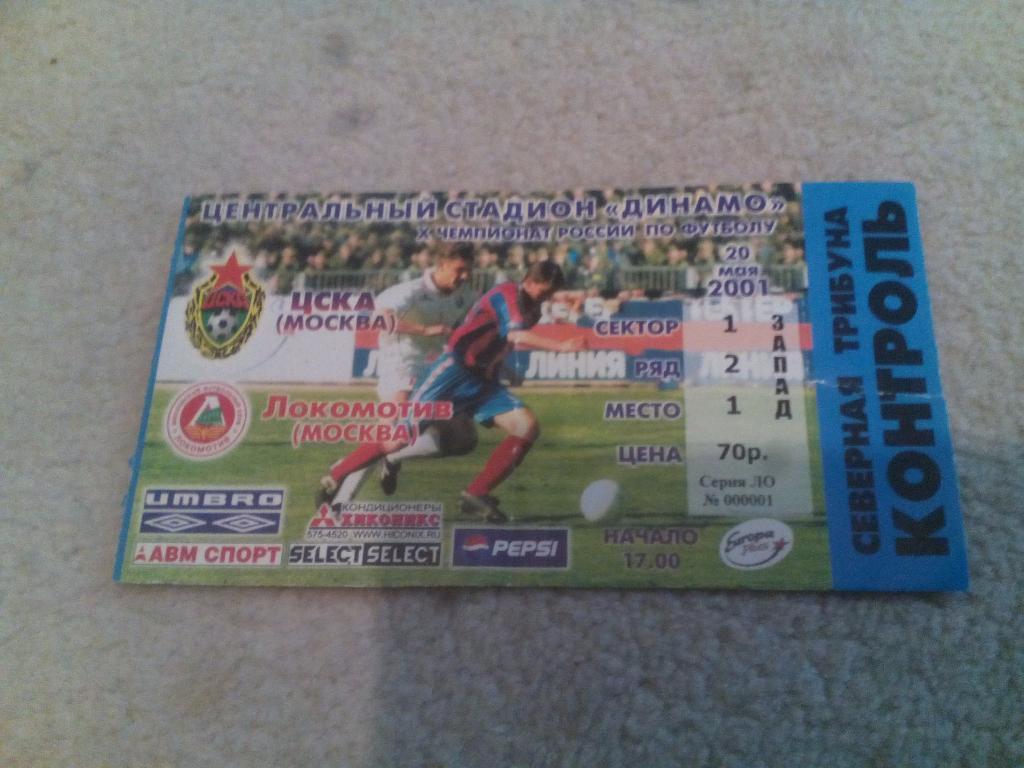 билет ЦСКА - Локомотив Москва 2001