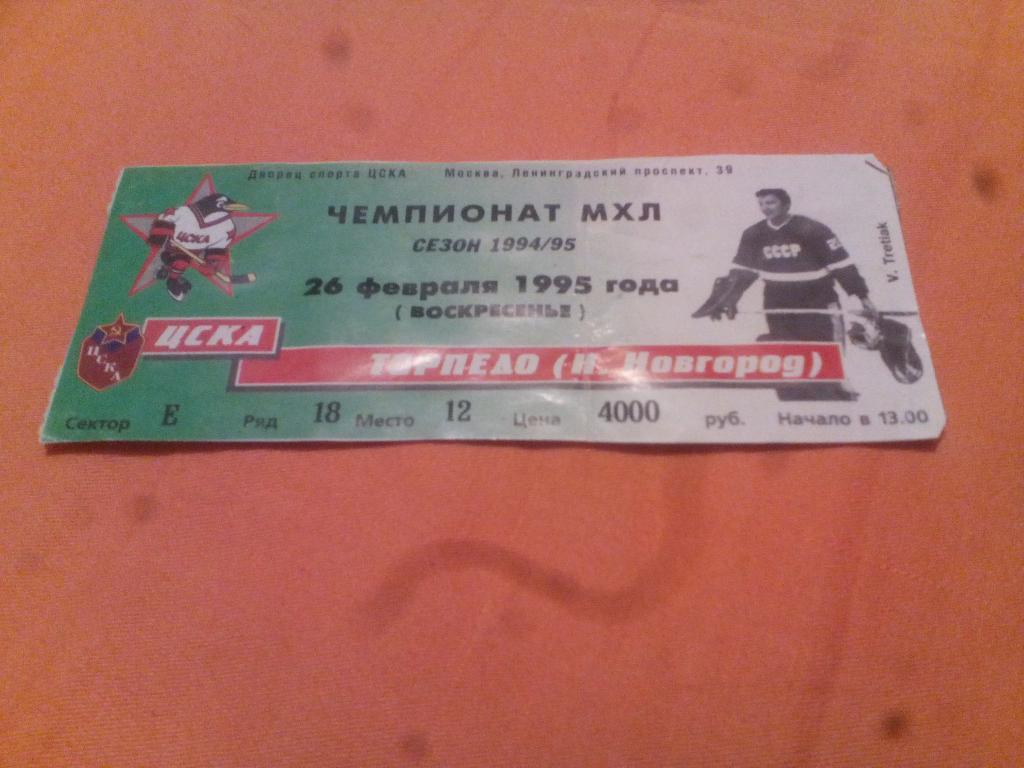 билет ЦСКА - Торпедо Нижний Новгород 26.02.1995