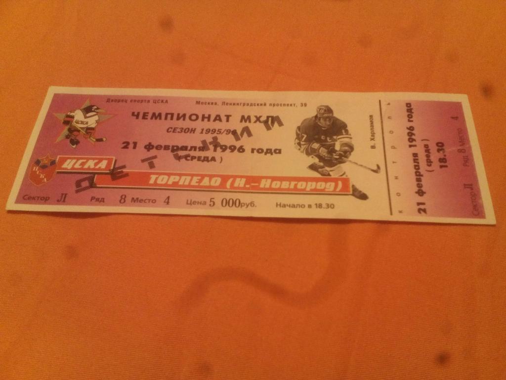 билет ЦСКА - Торпедо Нижний Новгород 21.02.1996