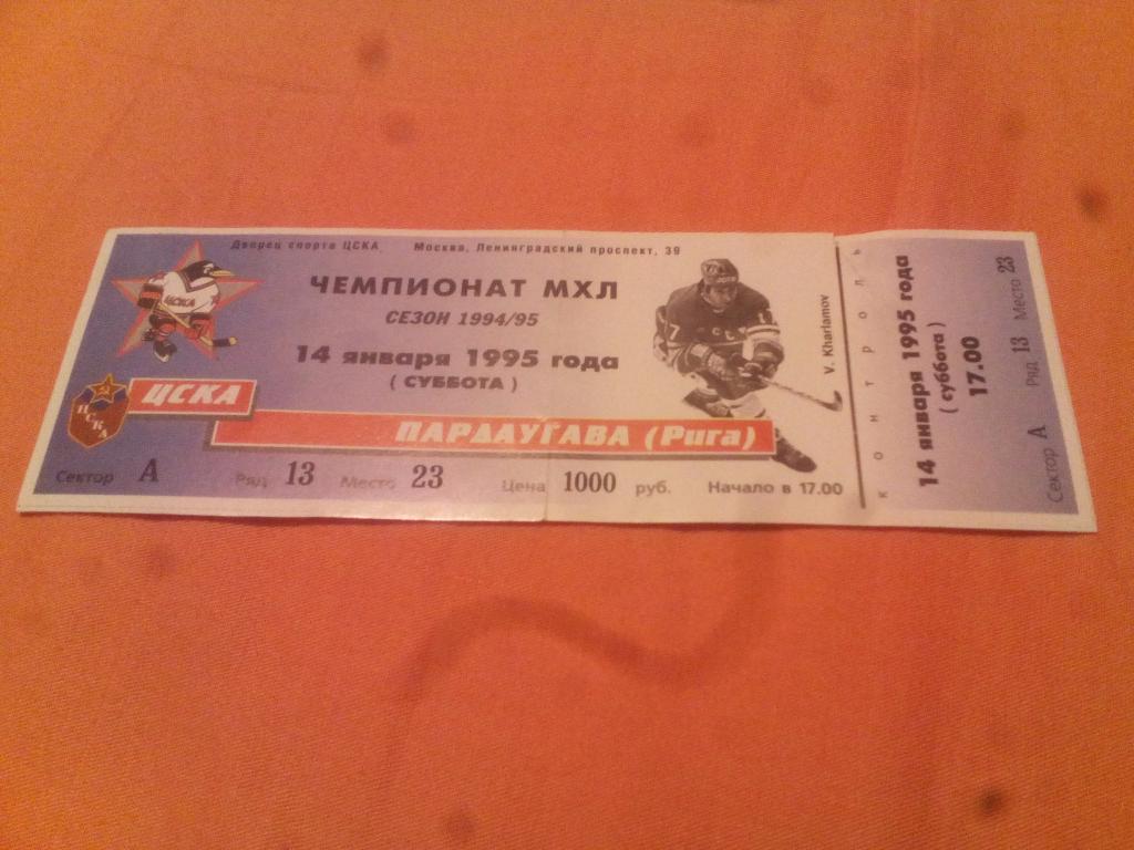 билет ЦСКА - Пардаугава Рига 14.01.1995