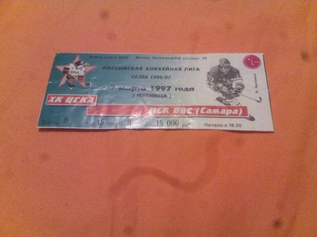 билет ЦСКА - ЦСК ВВС Самара 07.03.1997