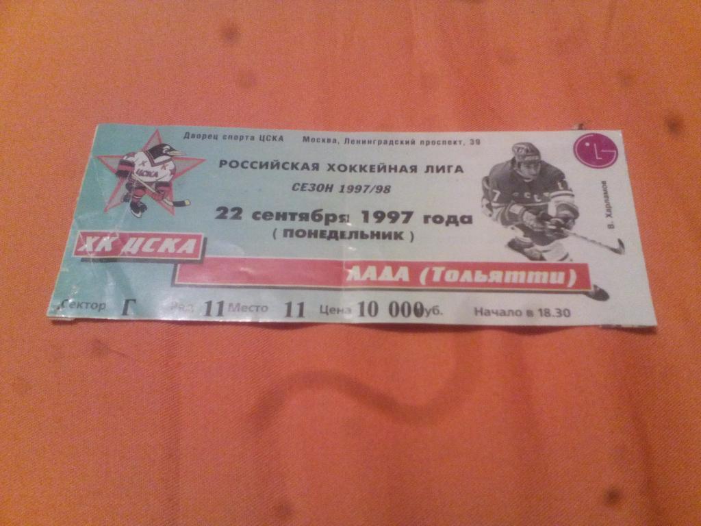 билет ЦСКА - Лада Тольятти 22.09.1997