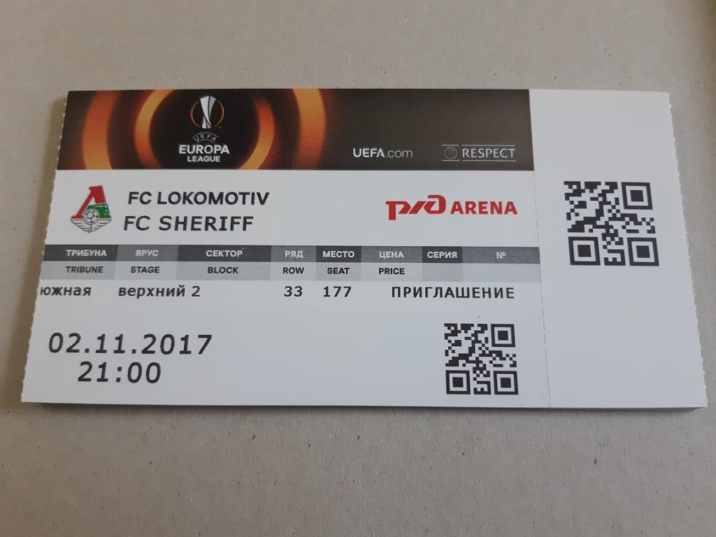 Билет Локомотив - Шериф 02.11.2017