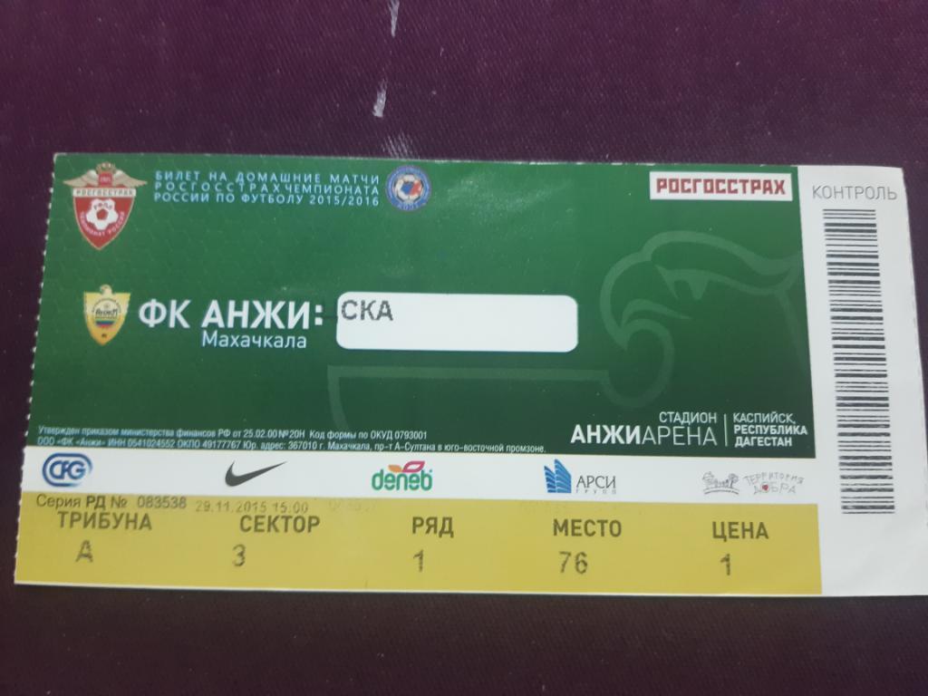 билет Анжи - ЦСКА 29.11.2015