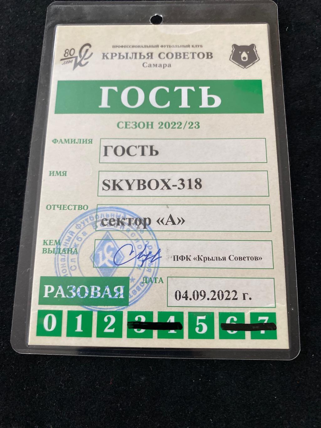 Билет проходка КрыльяСоветов - ЦСКА 04.09.2022