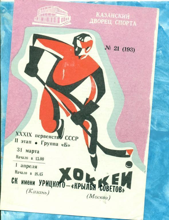 Урицкого ( Казань ) - Крылья Советов ( Москва ) - 1984 /1985 г.