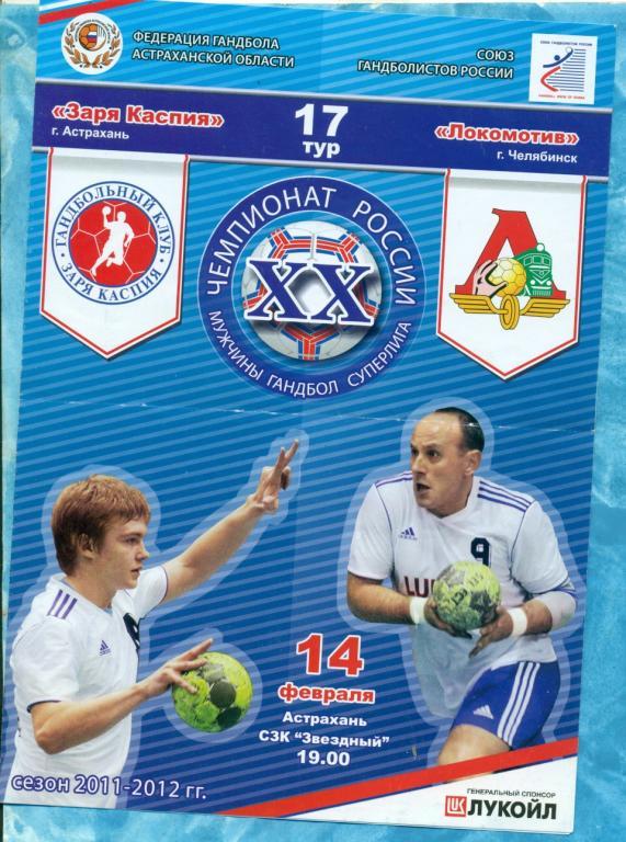 Заря Каспия Астрахань - Локомотив Челябинск - 2011 / 2012 г.