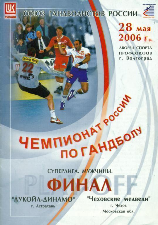 Лукойл Динамо ( Астрахань ) - Чеховские Медведи ( Чехов ) - 2006 г.