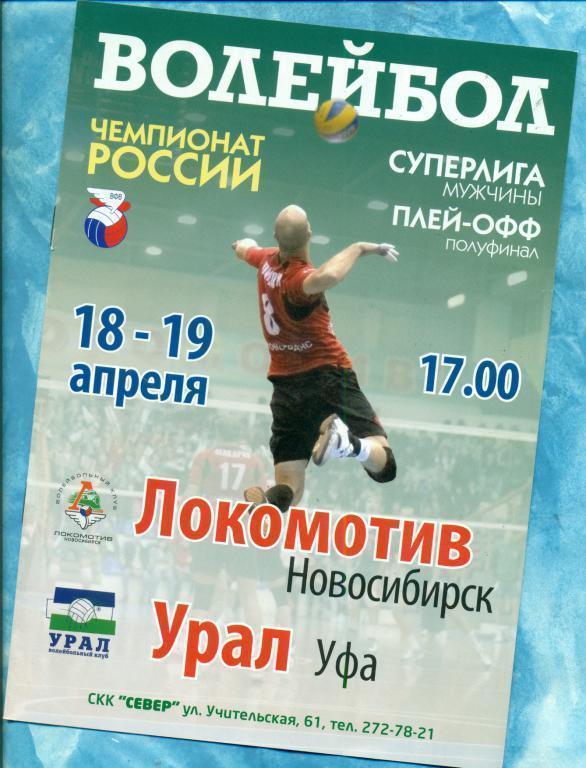 Волейбол. Локомотив Новосибирск - Урал Уфа - 2009/10г.