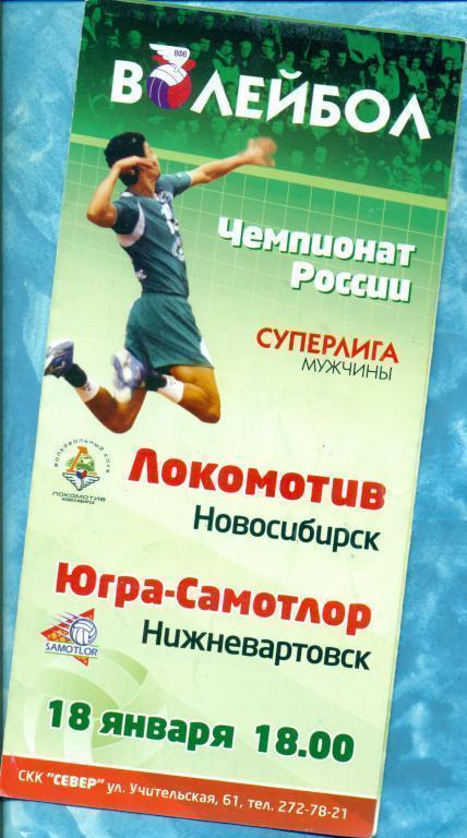 Волейбол. Локомотив Новосибирск - Югра Нижневартовск - 2008/09г.