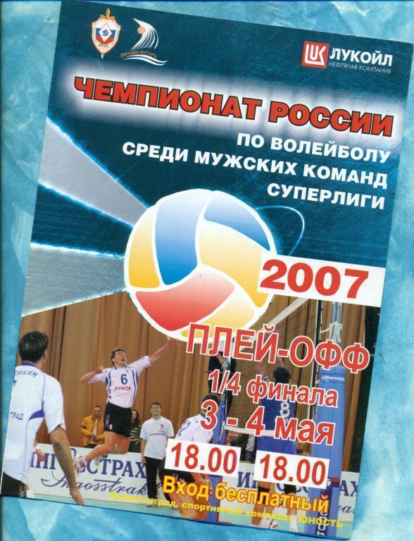 Волейбол. Динамо-Янтарь ( Калининград ) - Локо Екатеринбург - 2006/07г.