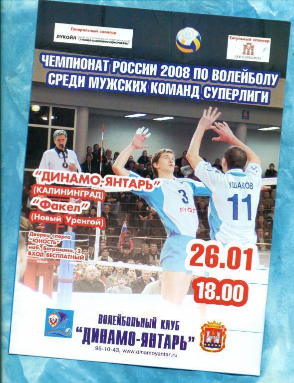 Волейбол. Динамо-Янтарь ( Калининград ) - Факел Новый Уренгой - 2008г.