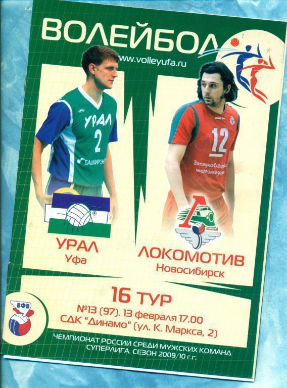 Урал Уфа - Локомотив ( Новосибирск ) - 2009/10 г. постер (Д.Кириченко)