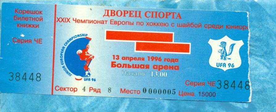Россия - Швейцария - 1996 г. Чемп.Европы Уфа.