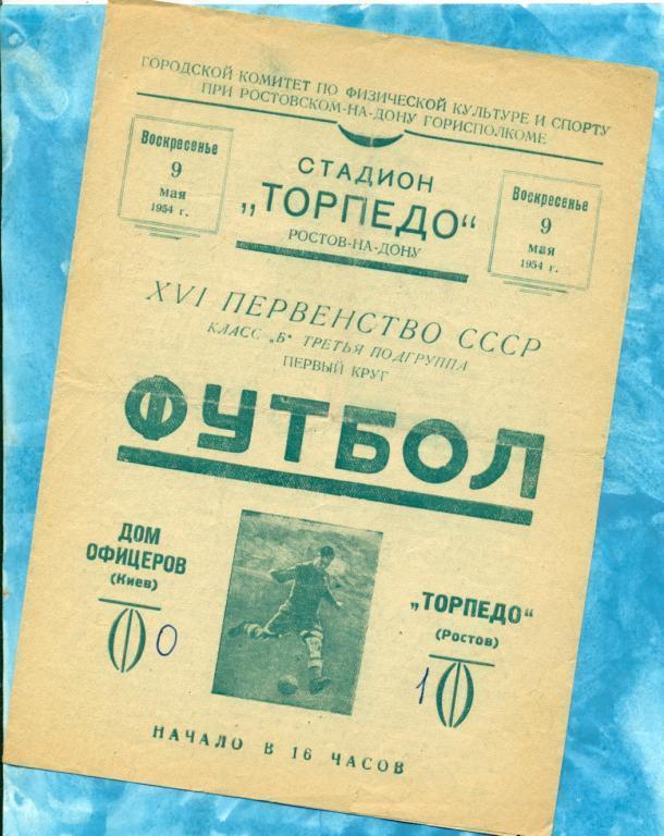 Торпедо Ростов-на-Дону - Динамо Киев - 1954 г.