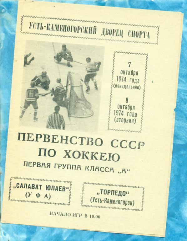Торпедо ( У-Каменогорск ) - Салават Юлаев ( Уфа ) - 1974 г.