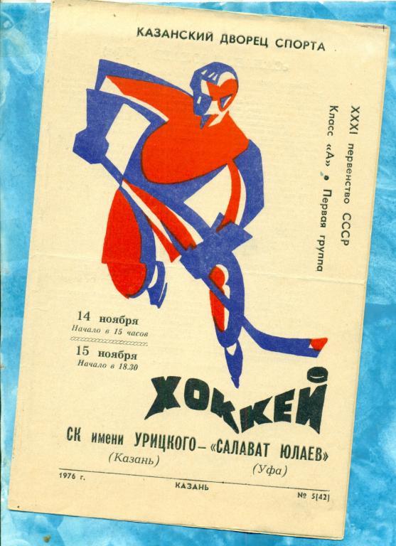 СК им Урицкого ( Казань ) - Салават Юлаев ( Уфа ) - 1976 / 1977 г.