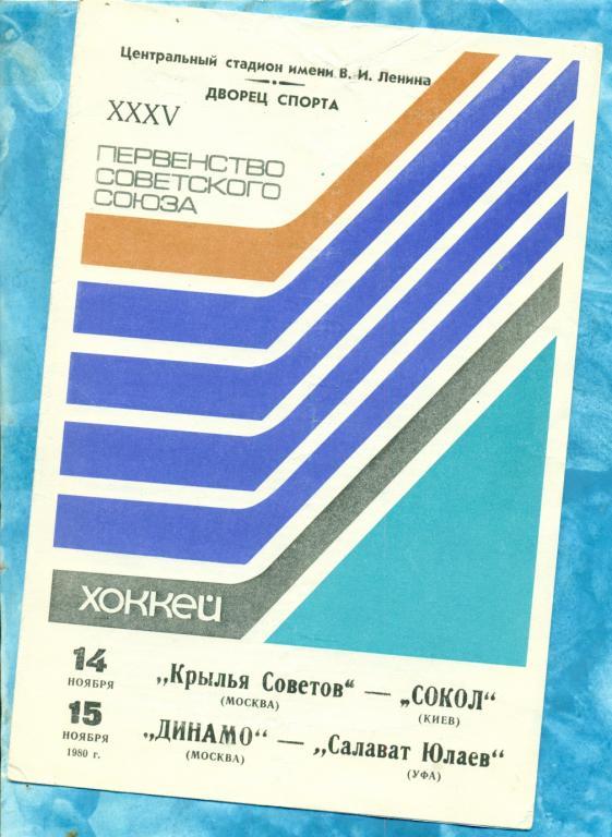 Крылья Советов - Сокол К / Динамо ( Москва ) - Салават Юлаев (Уфа) - 1980 / 1981