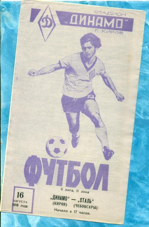 Динамо Киров - Сталь Чебоксары - 1980 г.