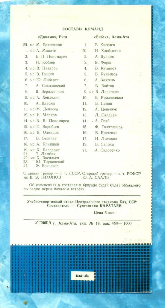 Енбек (Алма-Ата) - Динамо Рига - 1973 г. (23-24.01.73) 1