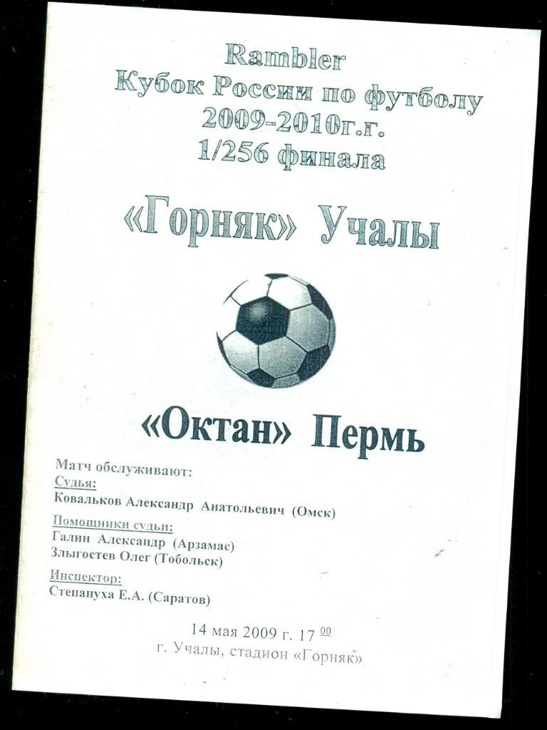 Горняк Учалы - Октан Пермь - 2009 / 2010 г.Кубок России - 1/256