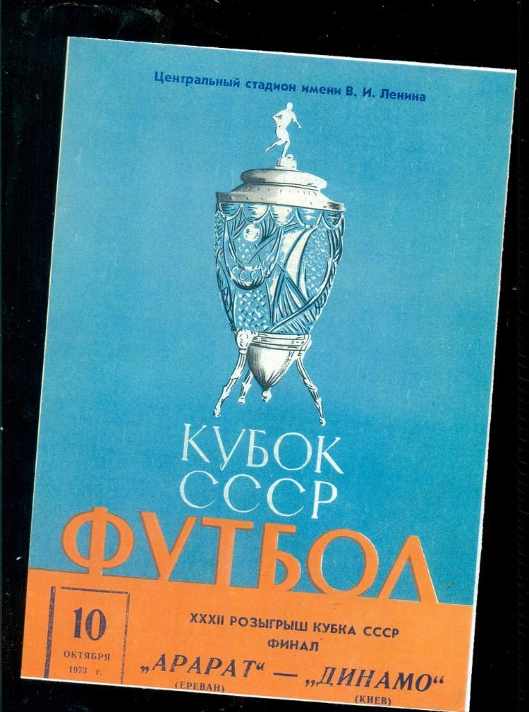 Арарат Ереван - Динамо Киев - 1973 г.ФИНАЛ Кубка СССР.