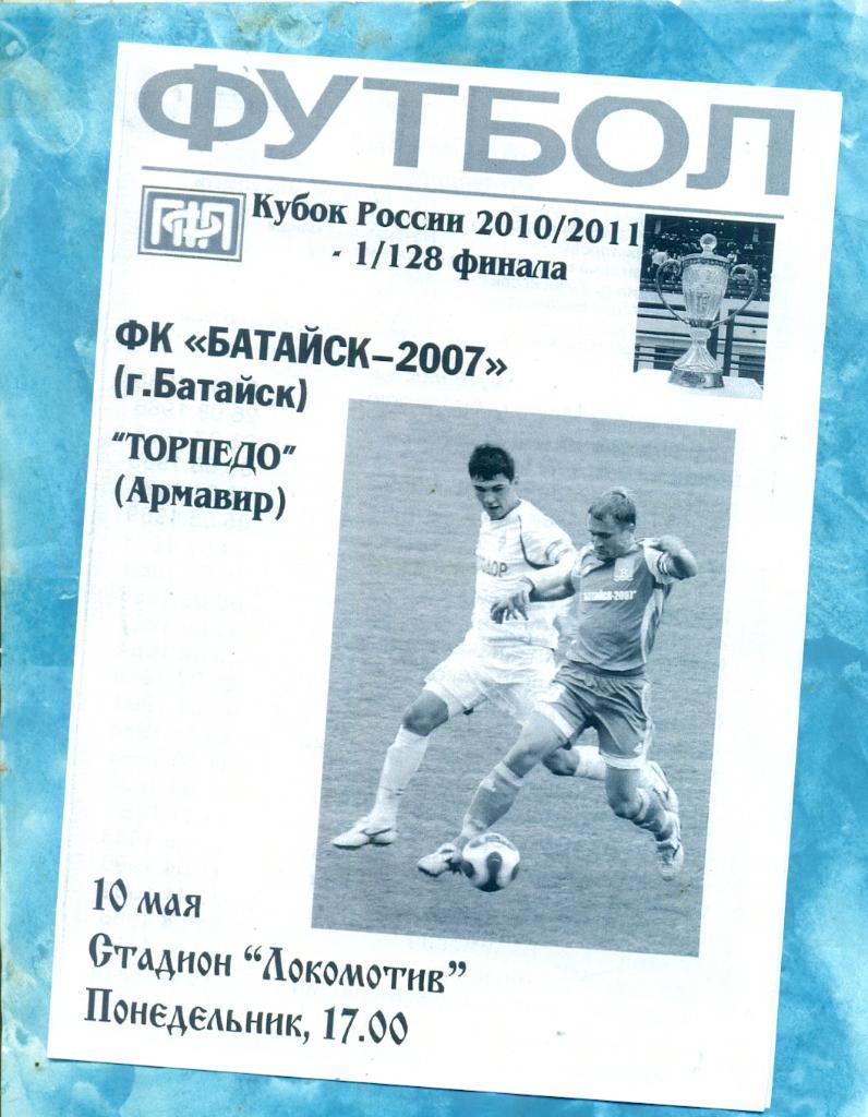 Батайск - Торпедо Армавир - 2010 / 2011 г. Кубок России - 1/128