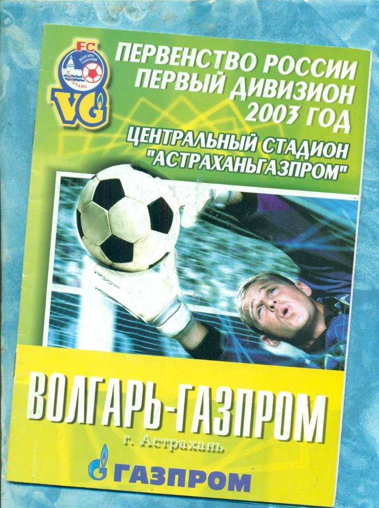 Волгарь Астрахань - Сокол Саратов - 2003 г.