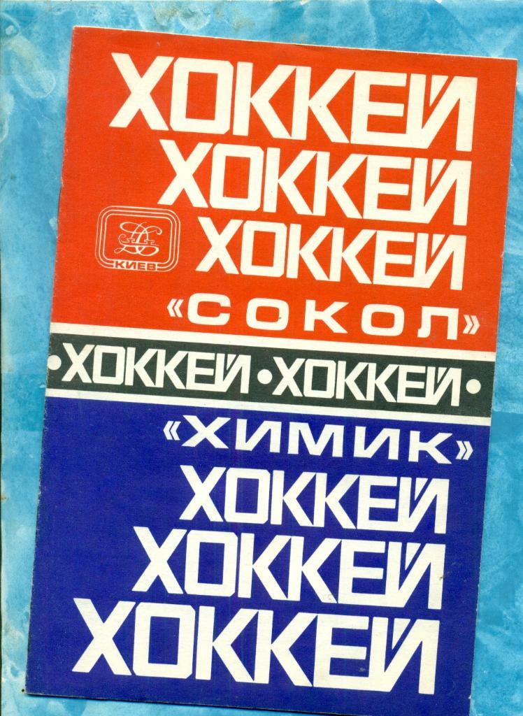 Сокол ( Киев ) - Химик Воскресенск - 1978 / 1979 г. ( 25 и 27.10.78 )