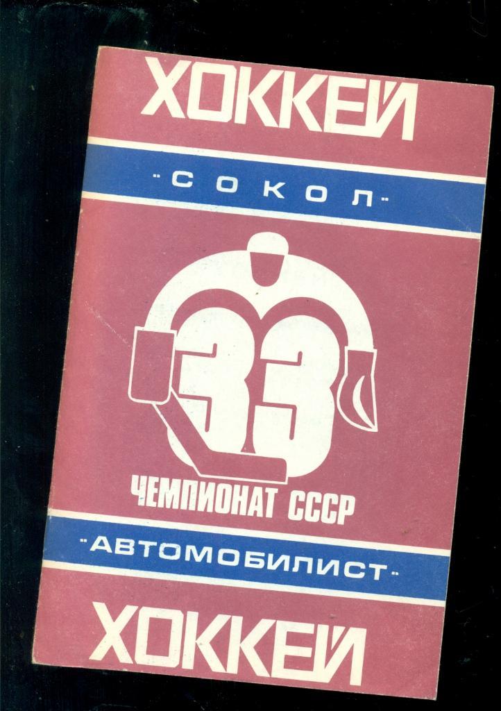 Сокол ( Киев ) - Автомобилист ( Свердловск ) - 1978 / 1979 г. ( 30.10.78 )
